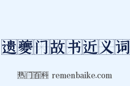 遗夔门故书近义词是什么意思的图片